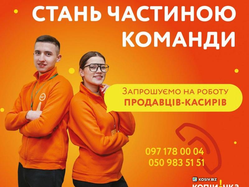 «Копійочка» шукає продавців-касирів в м. Косів