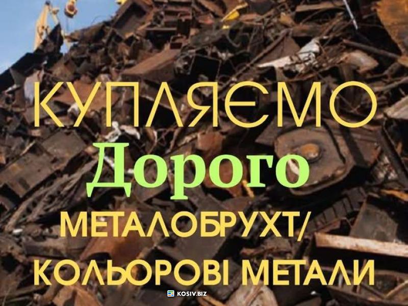 Купляємо чорний та кольорові метали