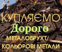 Купляємо чорний та кольорові метали