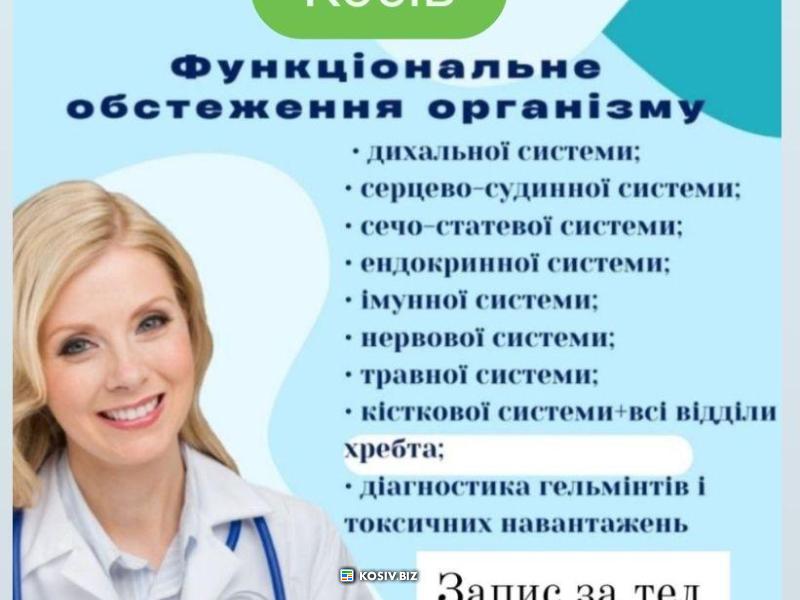 Комплексне функціональне обстеження всього організм