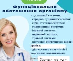 Комплексне функціональне обстеження всього організм