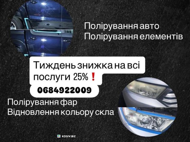 Хімчистка авто Полірування авто
