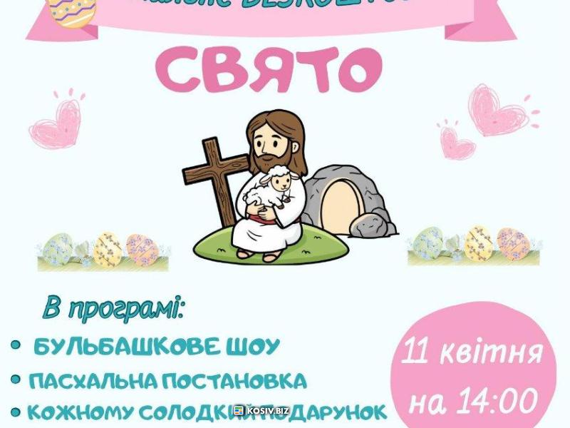 Запрошуємо діток на безкоштовне пасхальне свято!