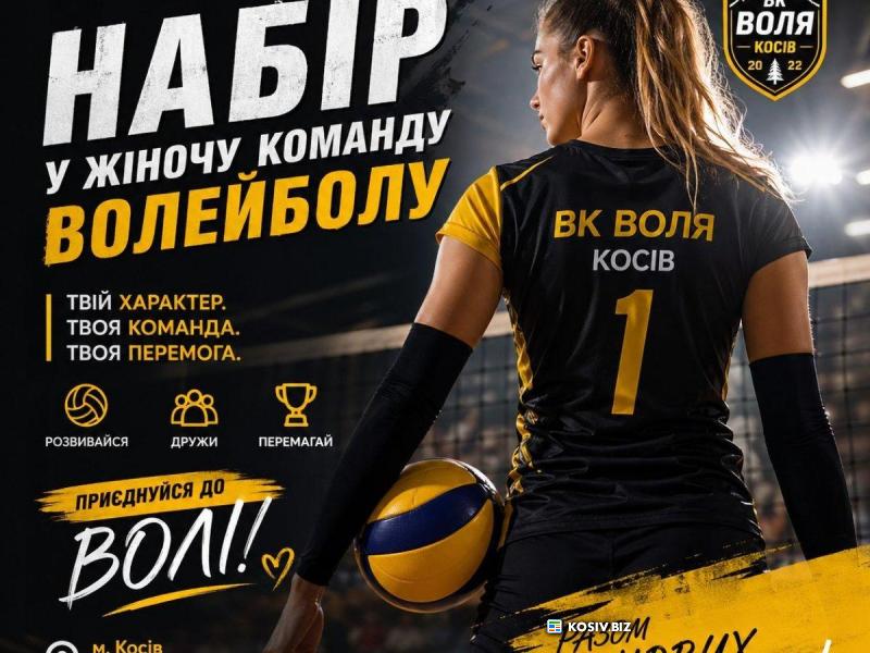 ВК «ВОЛЯ» (Косів) оголошує НАБІР у жіночу команду!