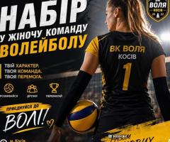 ВК «ВОЛЯ» (Косів) оголошує НАБІР у жіночу команду!